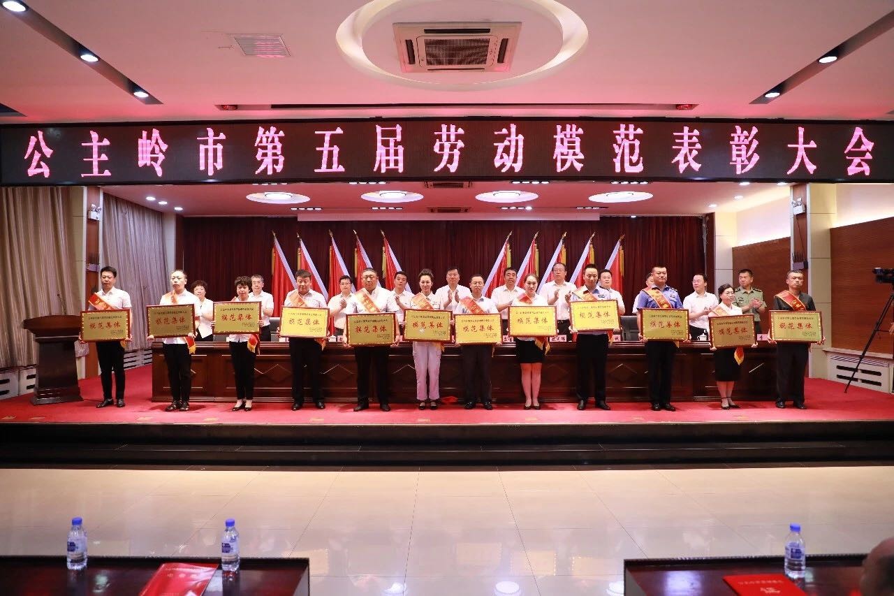 吉林省華生商貿有限公司榮獲“公主嶺市模范集體”榮譽稱號